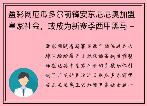 盈彩网厄瓜多尔前锋安东尼尼奥加盟皇家社会，或成为新赛季西甲黑马 - 副本