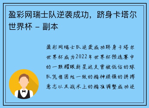 盈彩网瑞士队逆袭成功，跻身卡塔尔世界杯 - 副本