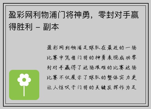 盈彩网利物浦门将神勇，零封对手赢得胜利 - 副本