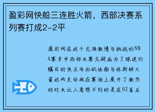 盈彩网快船三连胜火箭，西部决赛系列赛打成2-2平