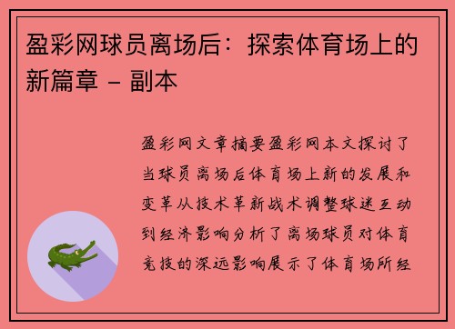 盈彩网球员离场后：探索体育场上的新篇章 - 副本